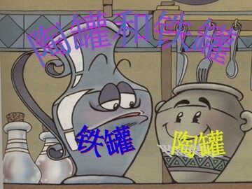 27 陶罐和铁罐