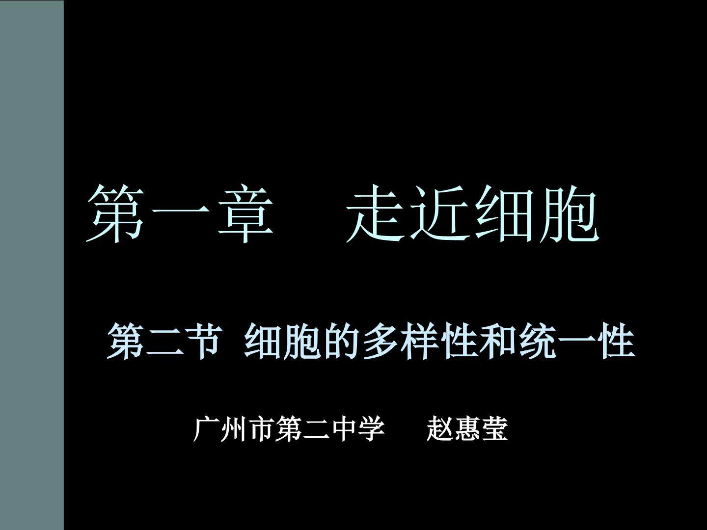生物高中必修1第一章第二节课件3