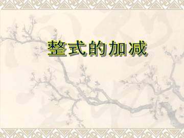 整式的加减_课件1