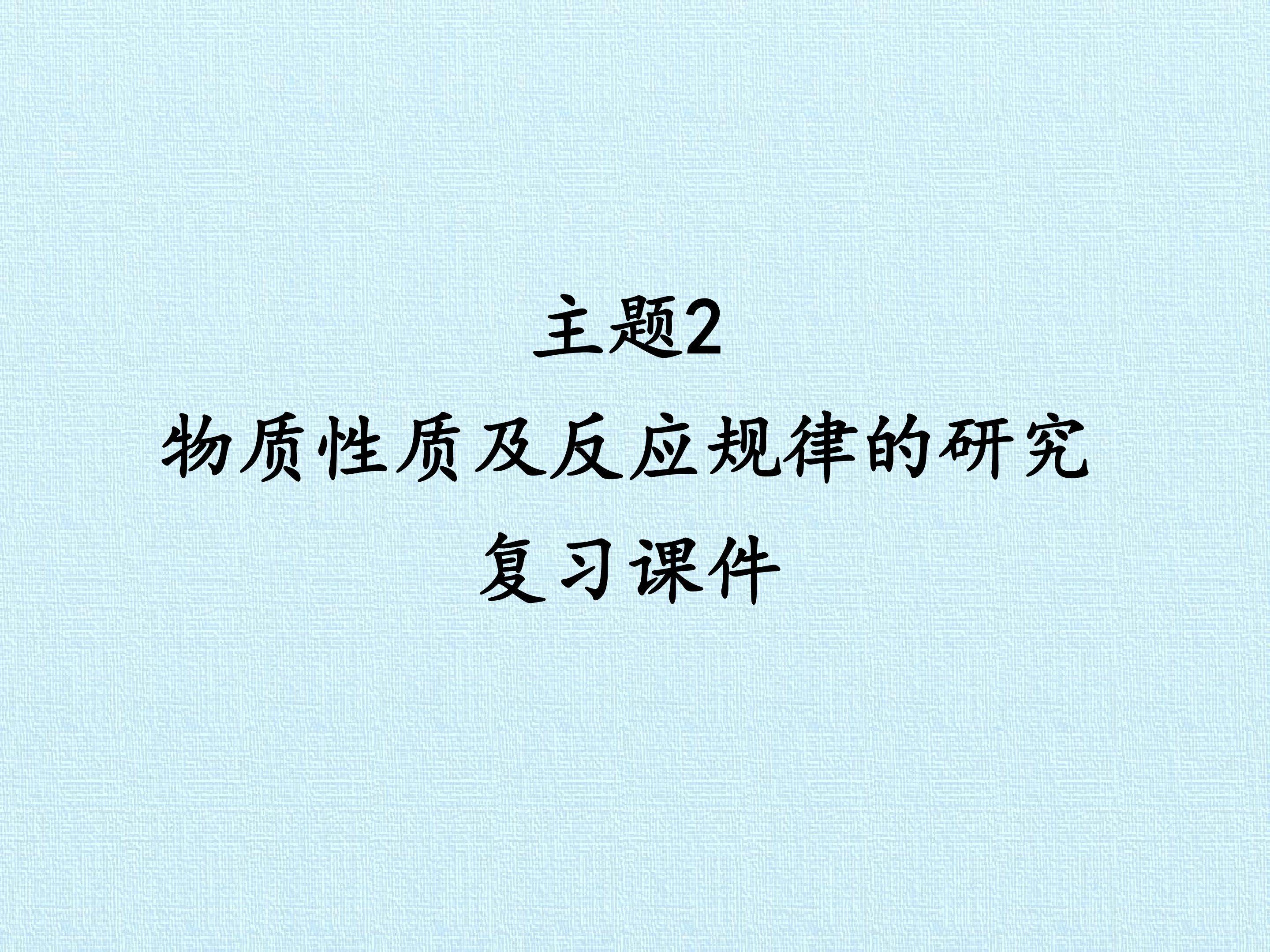 主题2 物质性质及反应规律的研究 复习课件