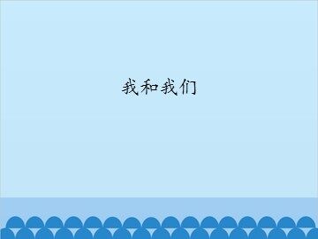 我和我们_课件1