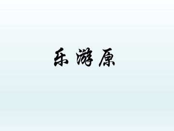 乐游原_课件1