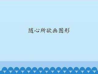 随心所欲画图形_课件1