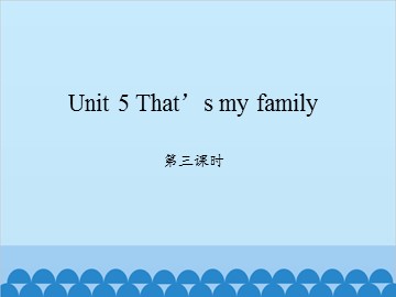 Unit 5 That's my family 第三课时_课件1