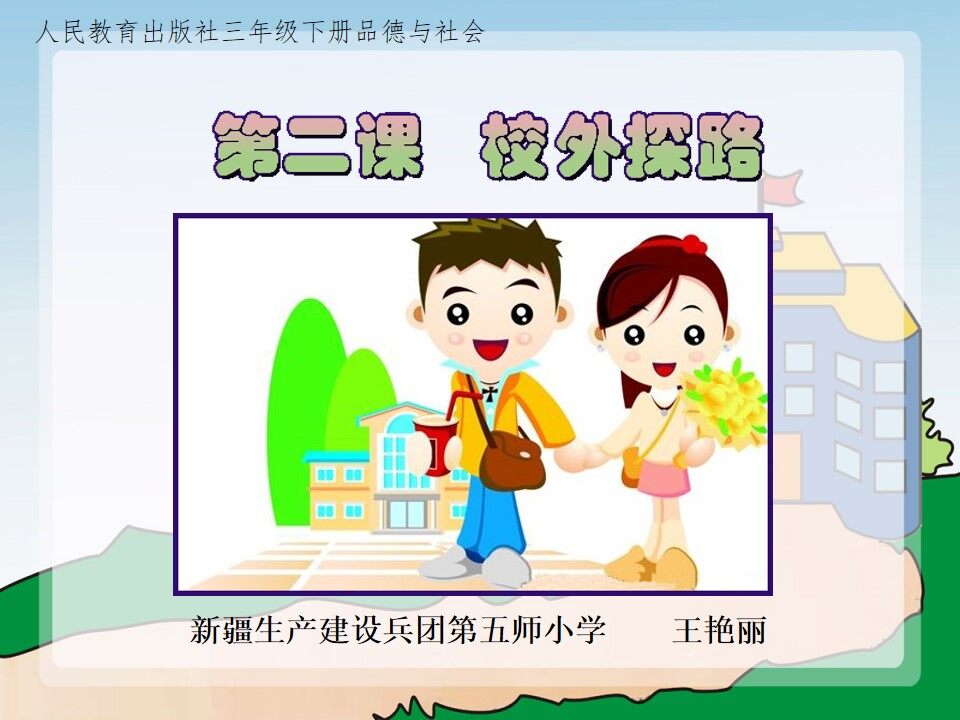 2.校外探路