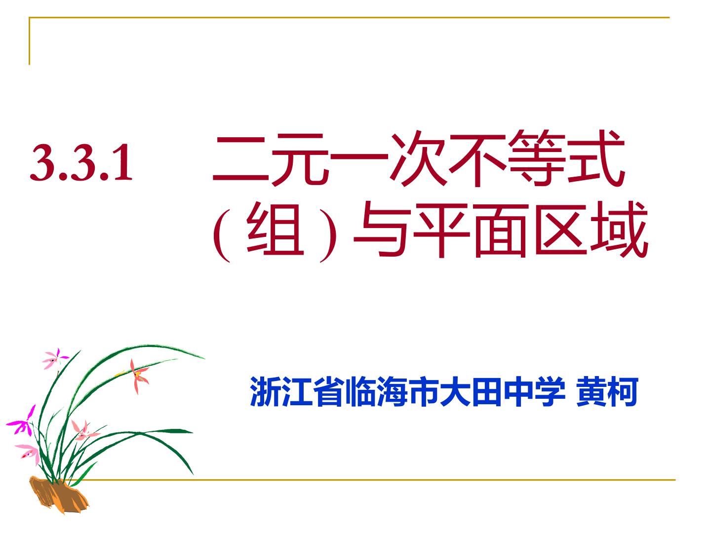 二元一次不等式（组）与平面区域