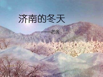 济南的冬天_课件1