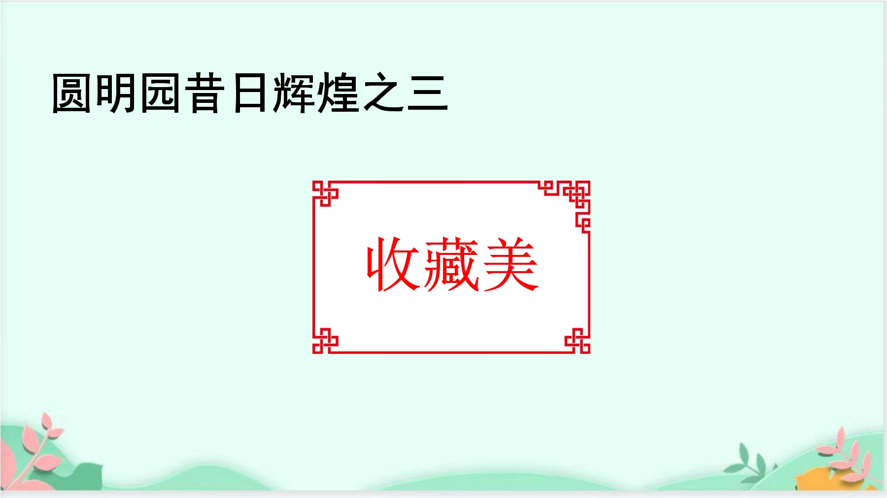 11
