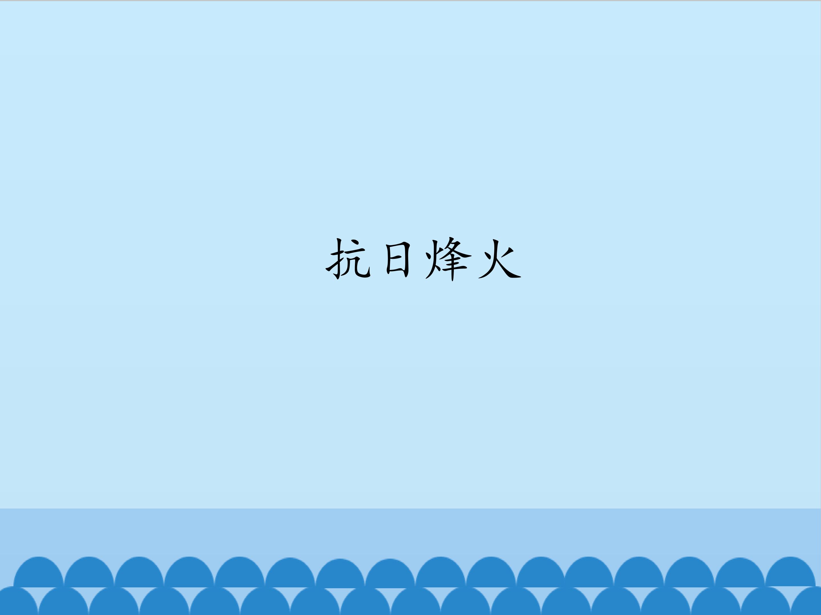 抗日烽火_课件1