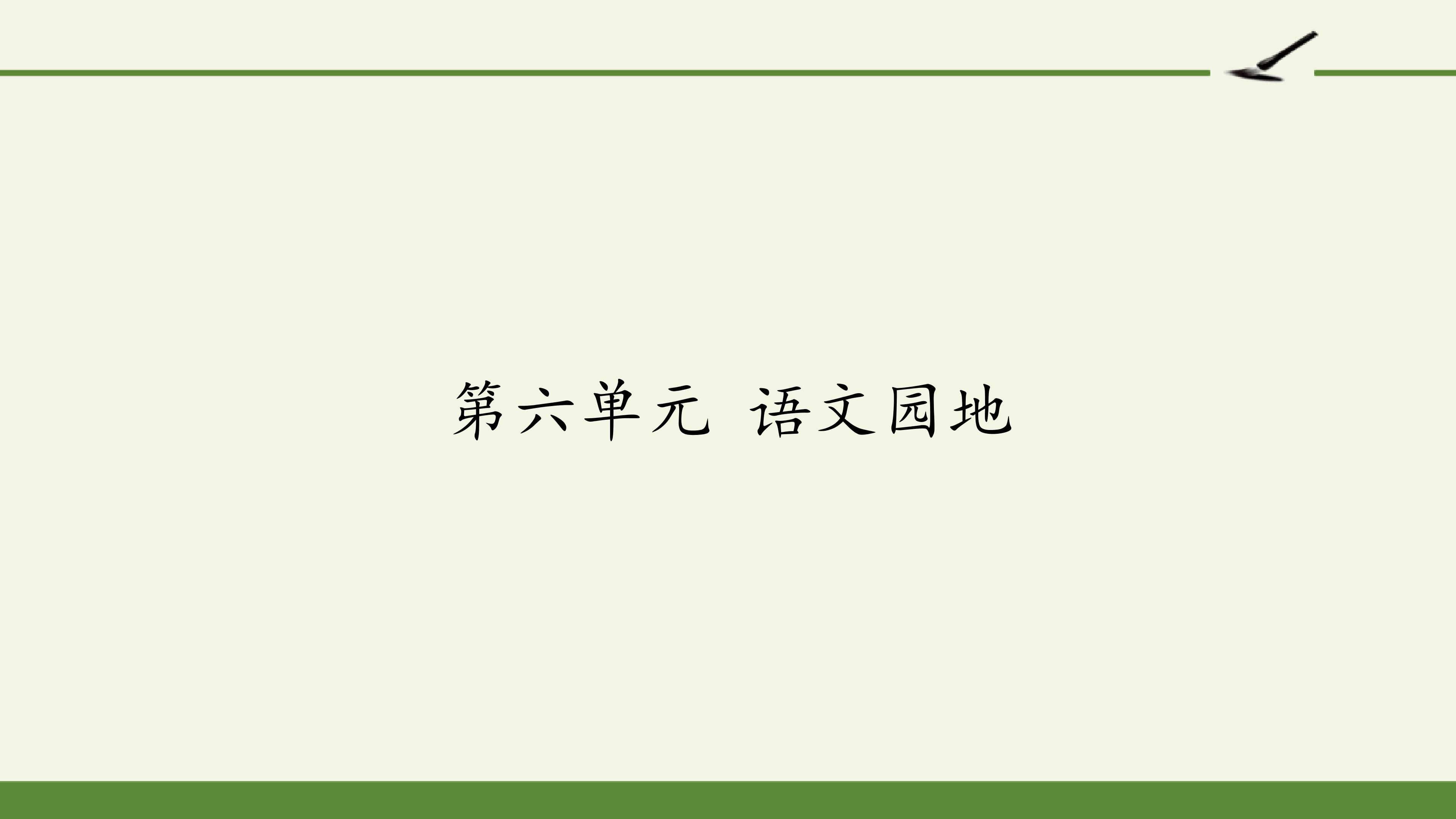 第六单元 语文园地