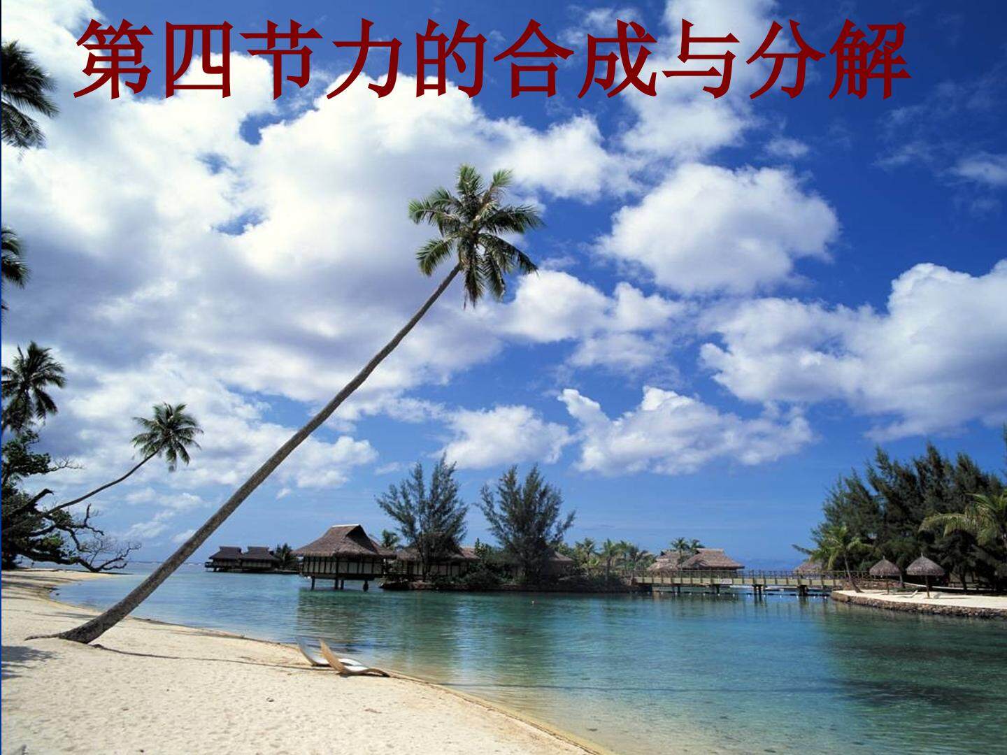 物理粤教版高一年级必修1第三章第4节教学课件