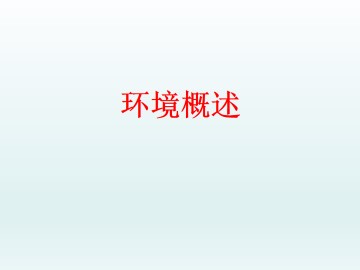 环境概述_课件1