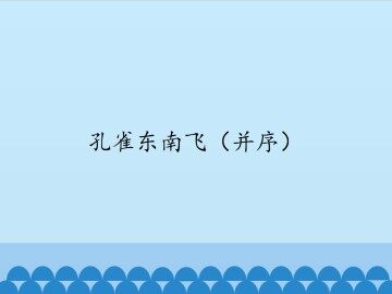 孔雀东南飞（并序）_课件1
