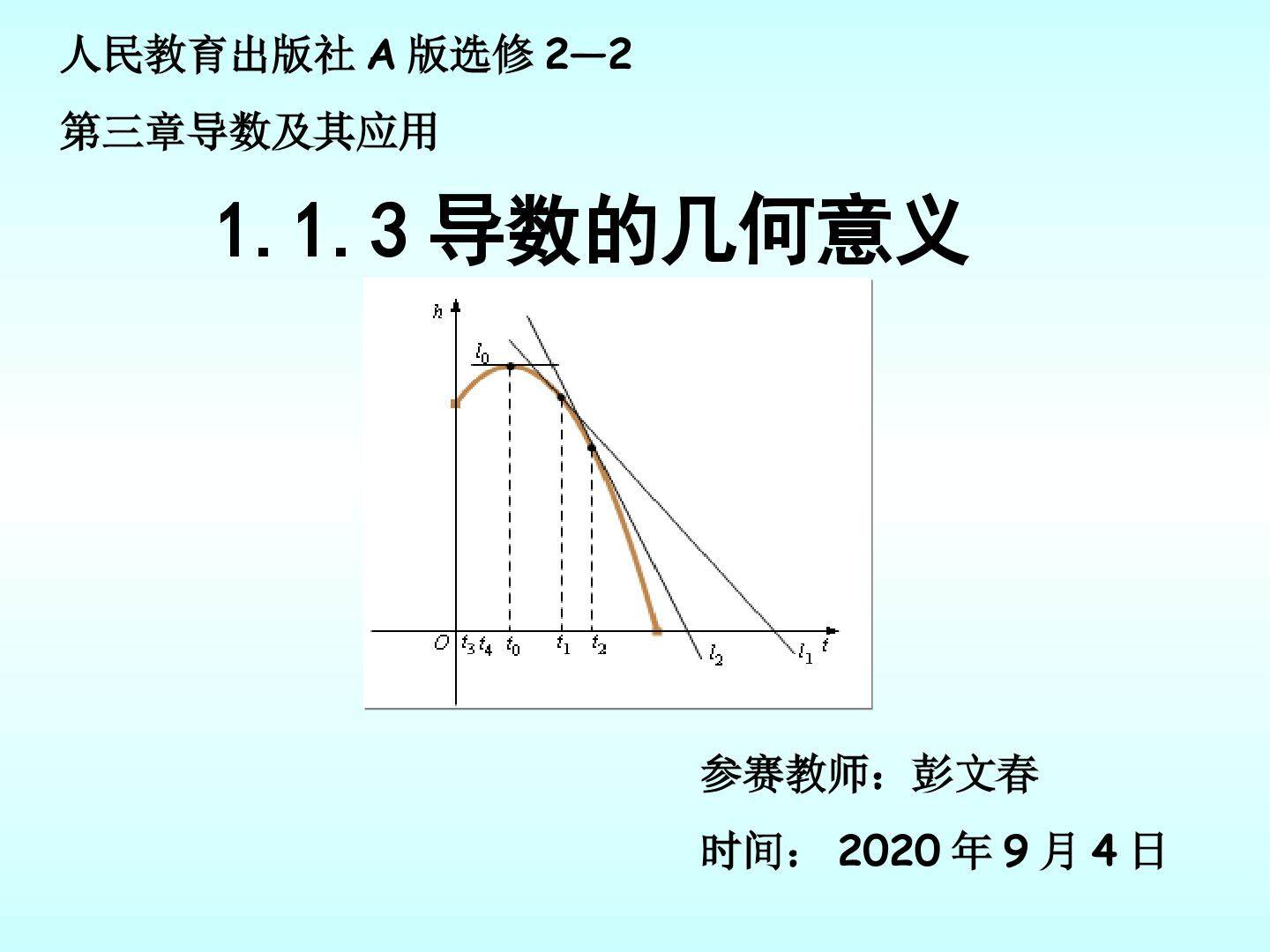 1.1.3导数的几何意义教学