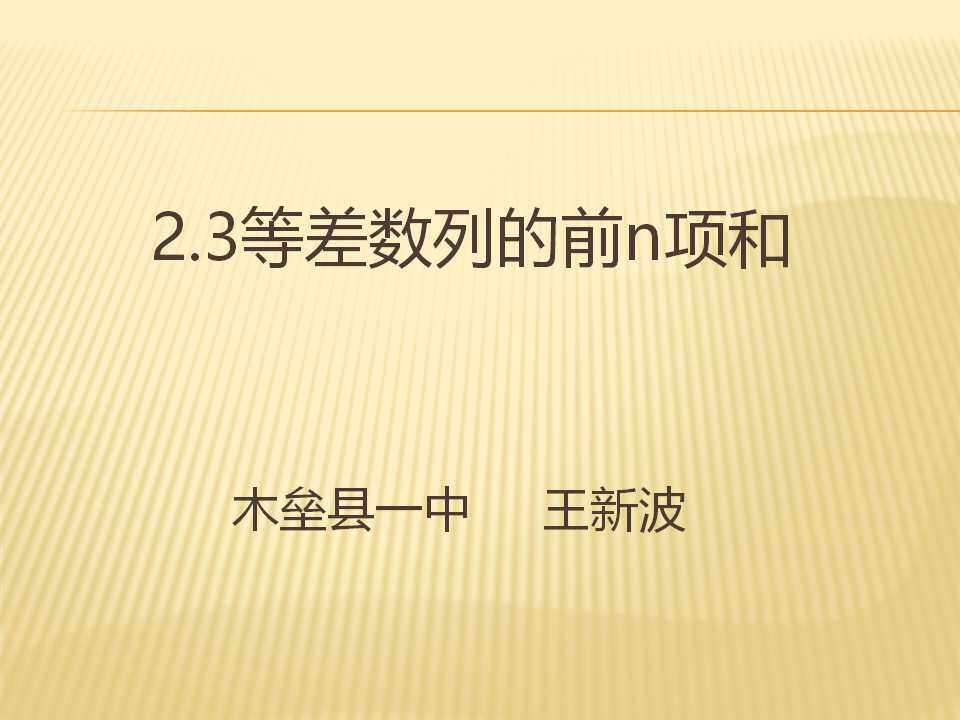 等差数列的前n项和