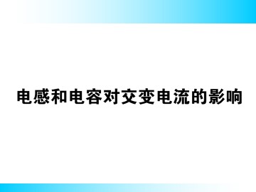 电感和电容对交变电流的影响_课件1
