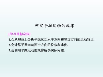 研究平抛运动的规律_课件3