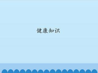 健康知识_课件1