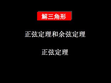 正弦定理_课件3