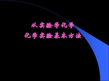 化学实验基本方法_课件4