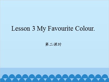 Lesson 3  My Favourite Colour 第二课时_课件1