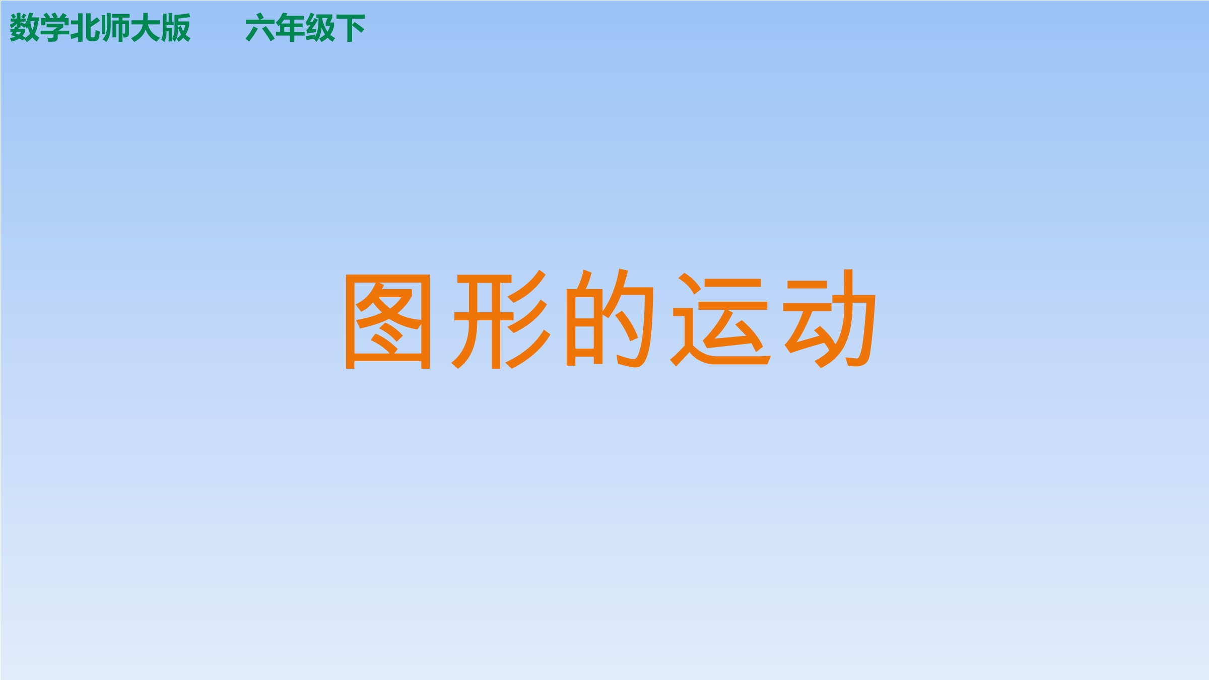 【★★】6年级数学北师大版下册课件第3章《图形的运动》