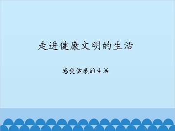 走进健康文明的生活-感受健康的生活_课件1