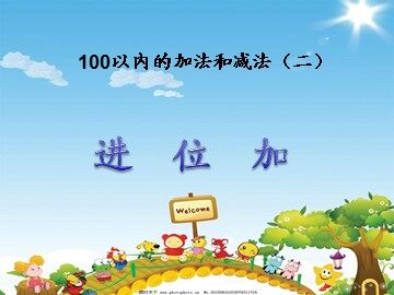 进位加