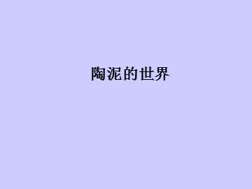 陶泥的世界_课件1