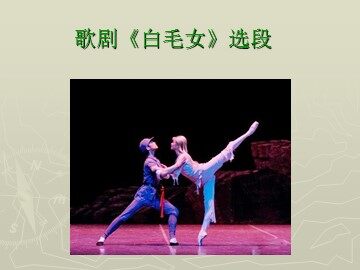 歌剧《白毛女》选段_课件1