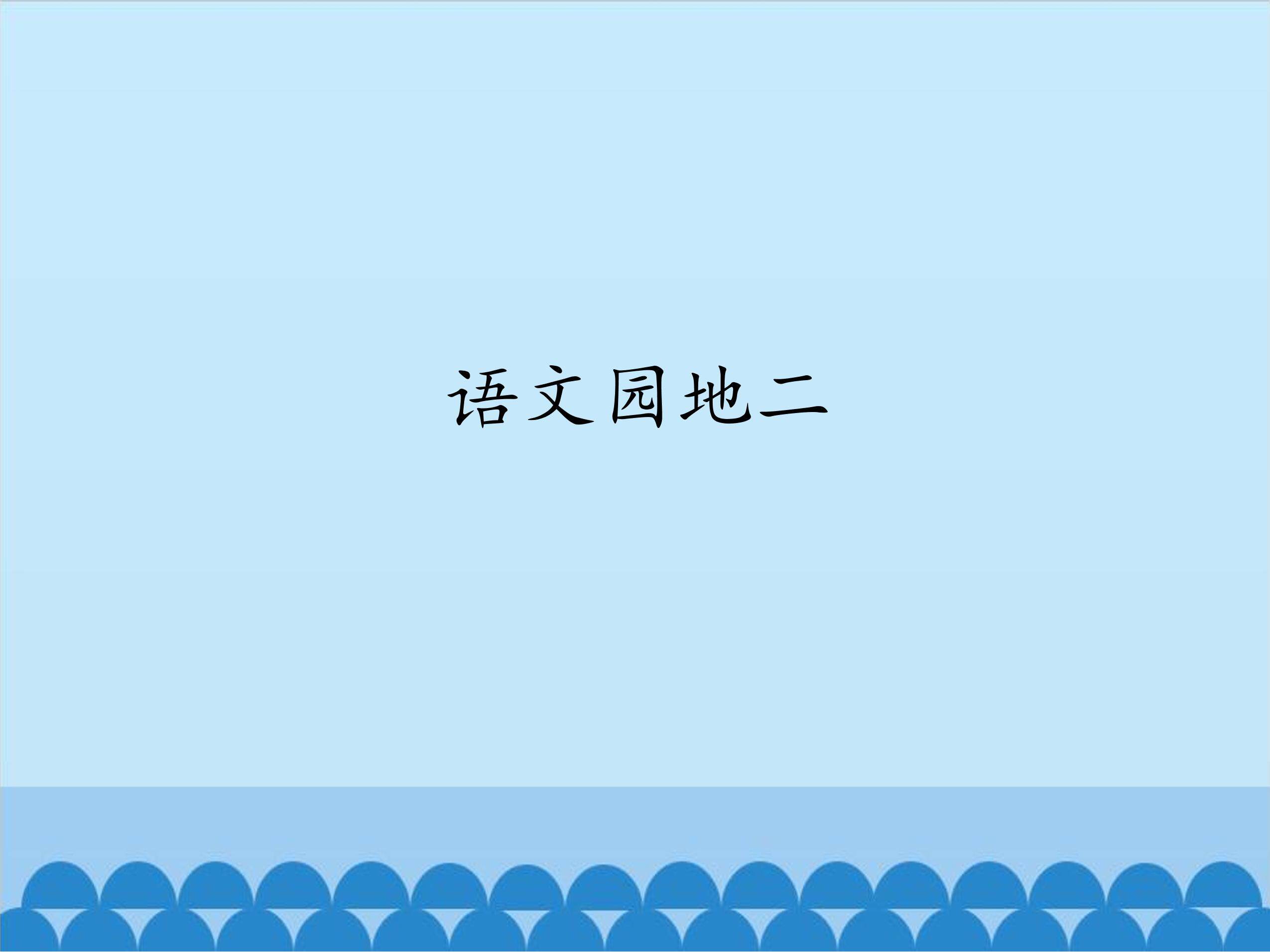 语文园地二_课件1