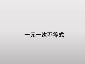 一元一次不等式_课件4