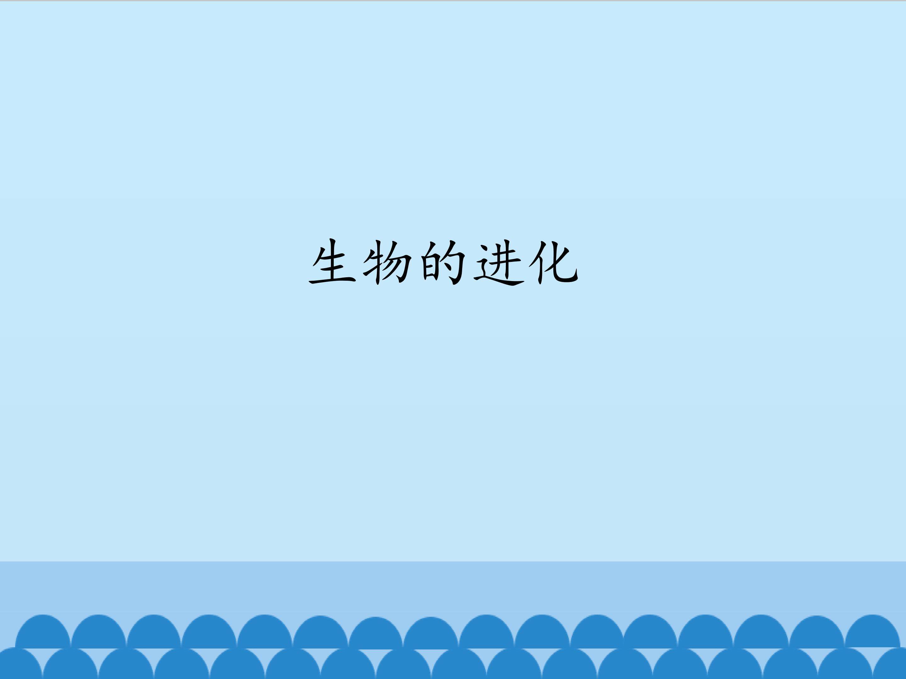 生物的进化_课件1