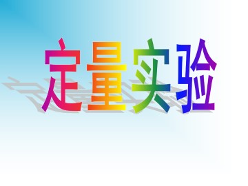 定量实验_课件1