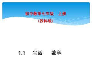 7年级数学苏科版上册课件第1单元《1.1生活 数学》