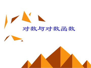 换底公式_课件1