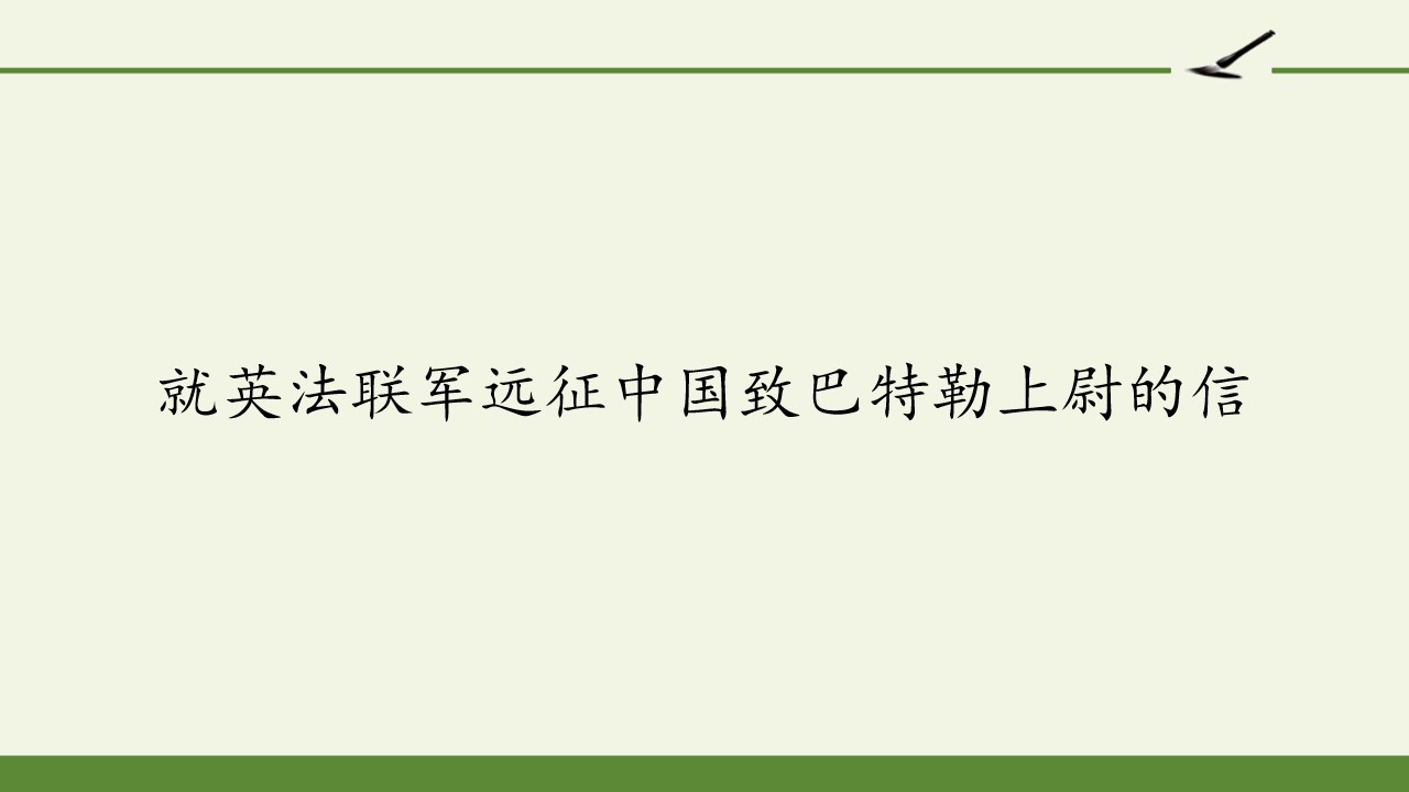 就英法联军远征中国致巴特勒上尉的信