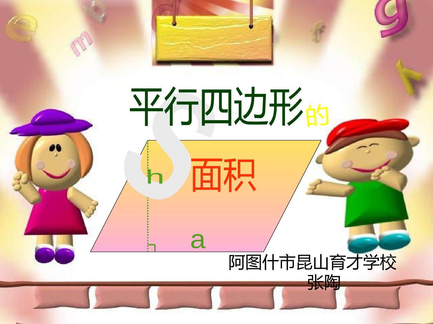平行四边形的面积