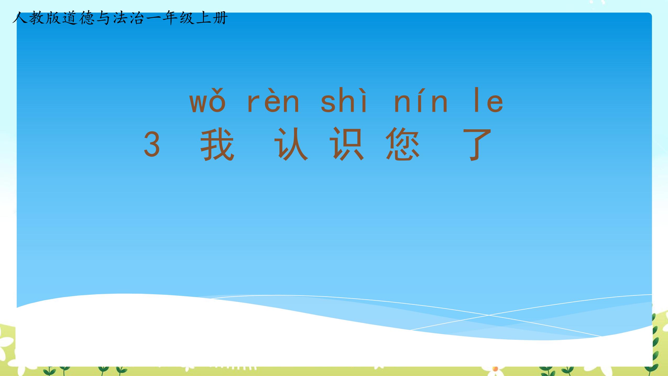 【★★★】1年级上册道德与法治部编版课件第1单元《3我认识您了》