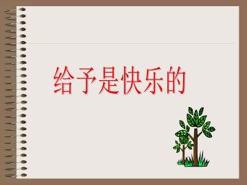 给予是快乐的_课件1