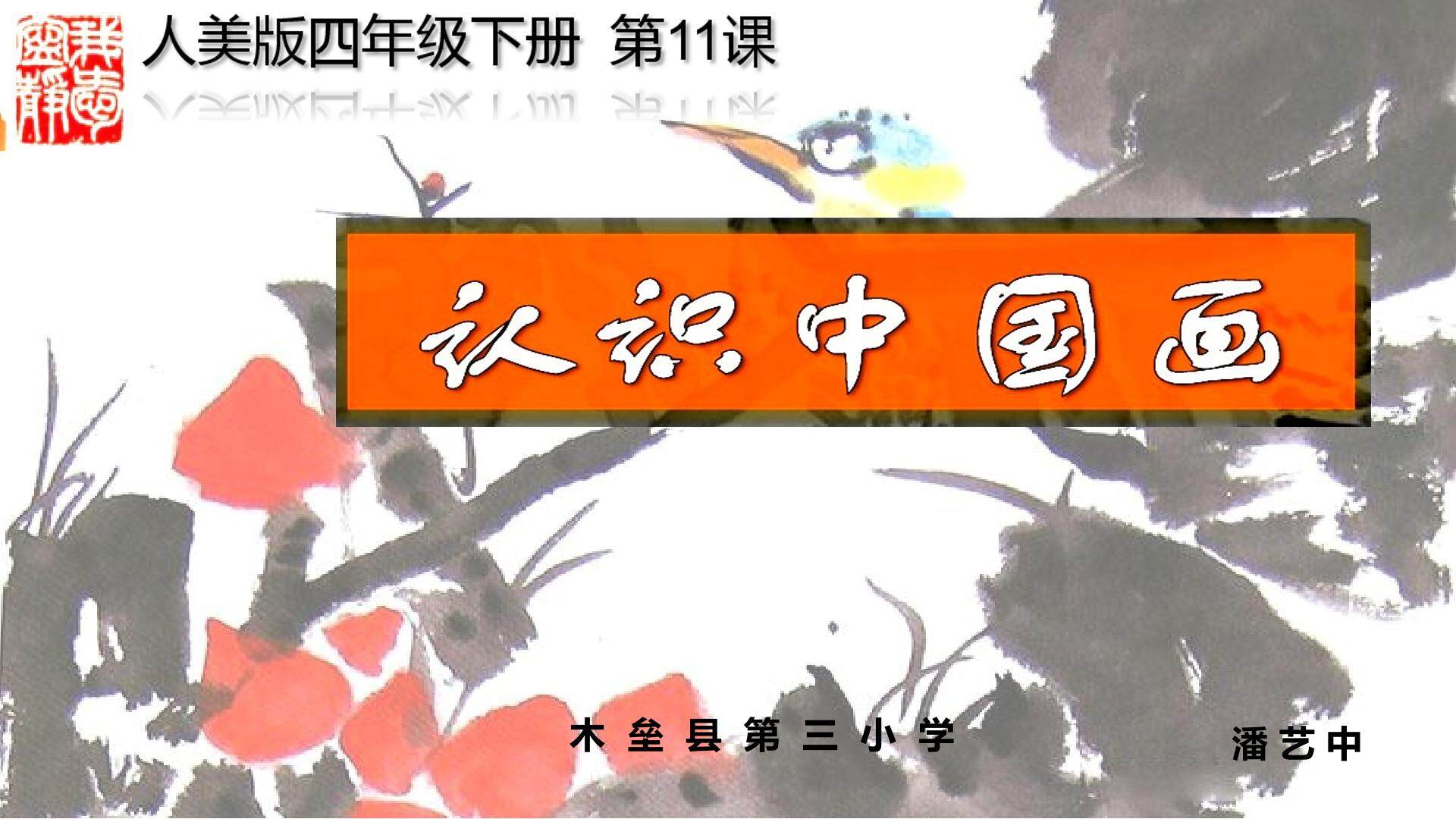 认识中国画