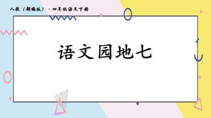 人教版(部编版)小学语文四年级下册 - 第七单元语文园地七