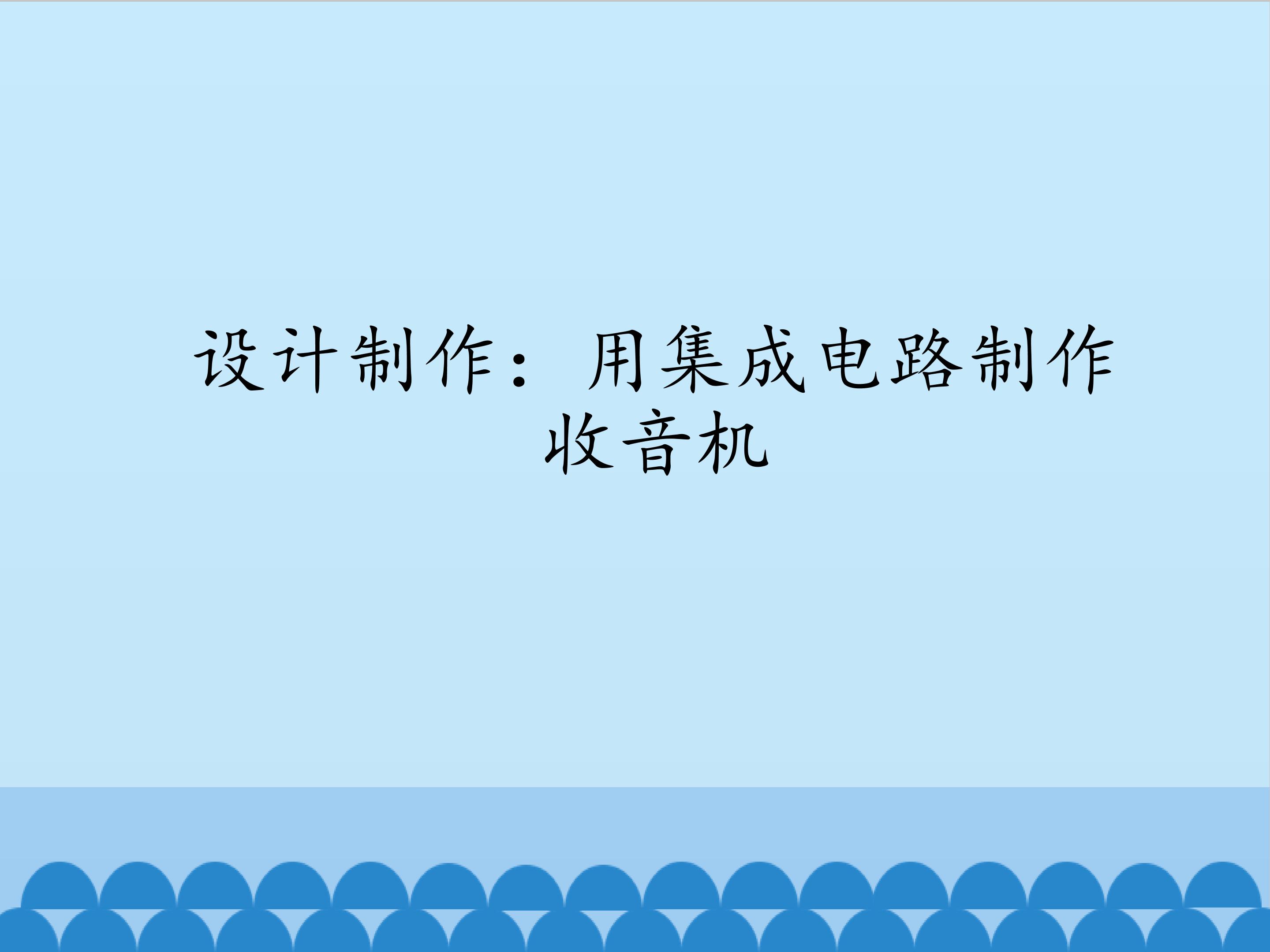 设计制作：用集成电路制作收音机