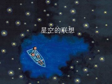 星空的联想_课件1