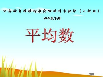 平均数
