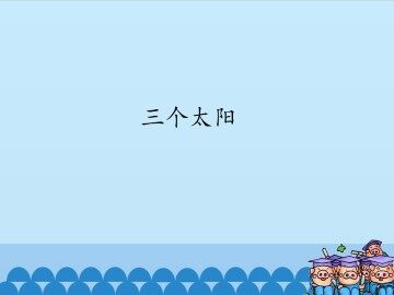 三个太阳_课件1