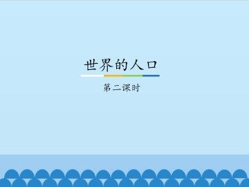 世界的人口-第二课时_课件1