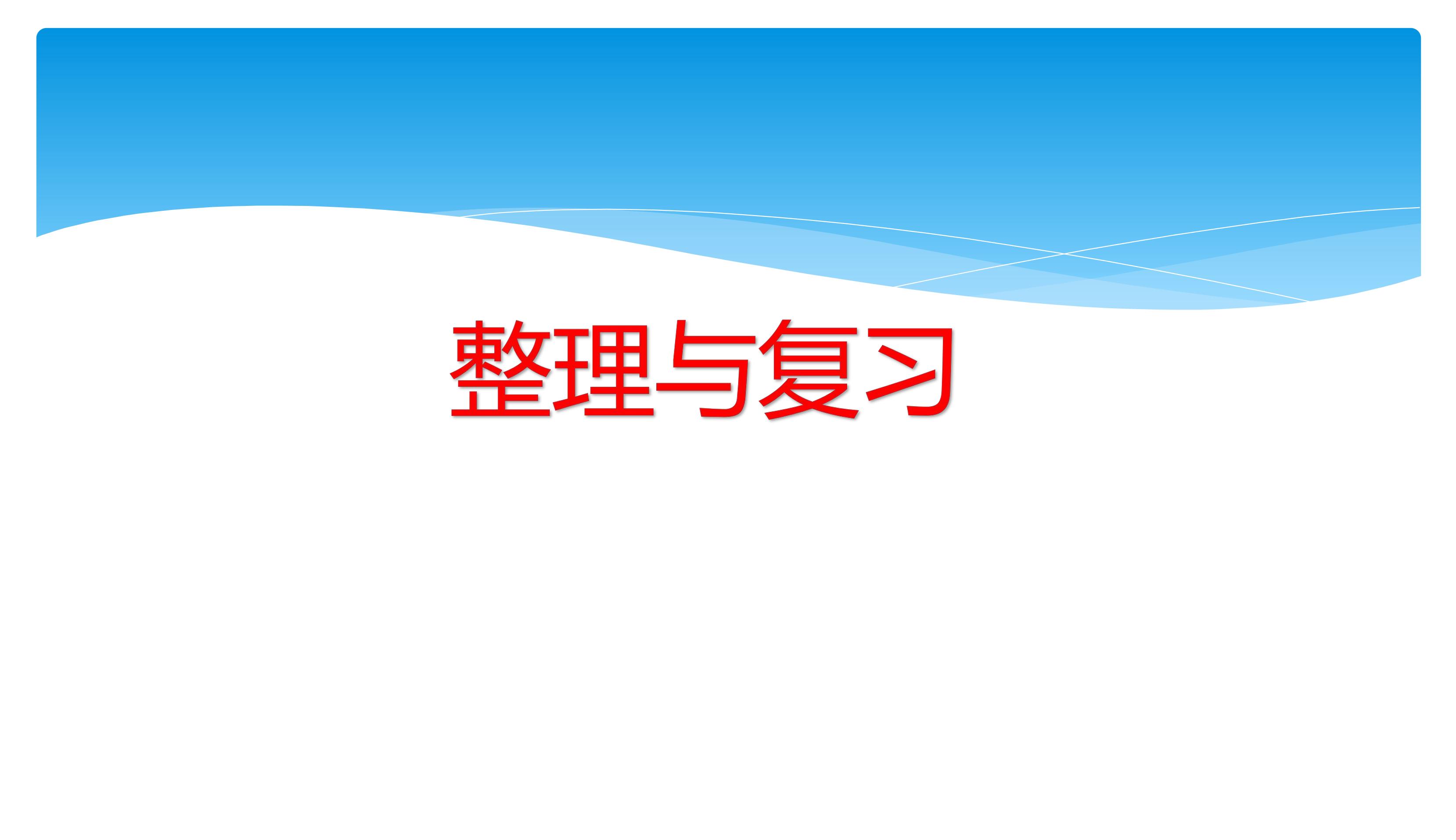 【★★】五年级下册数学人教版课件第6单元《单元复习》