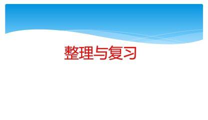 【★★】五年级下册数学人教版课件第6单元《单元复习》