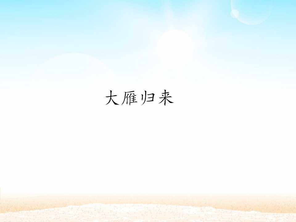 大雁归来_课件1